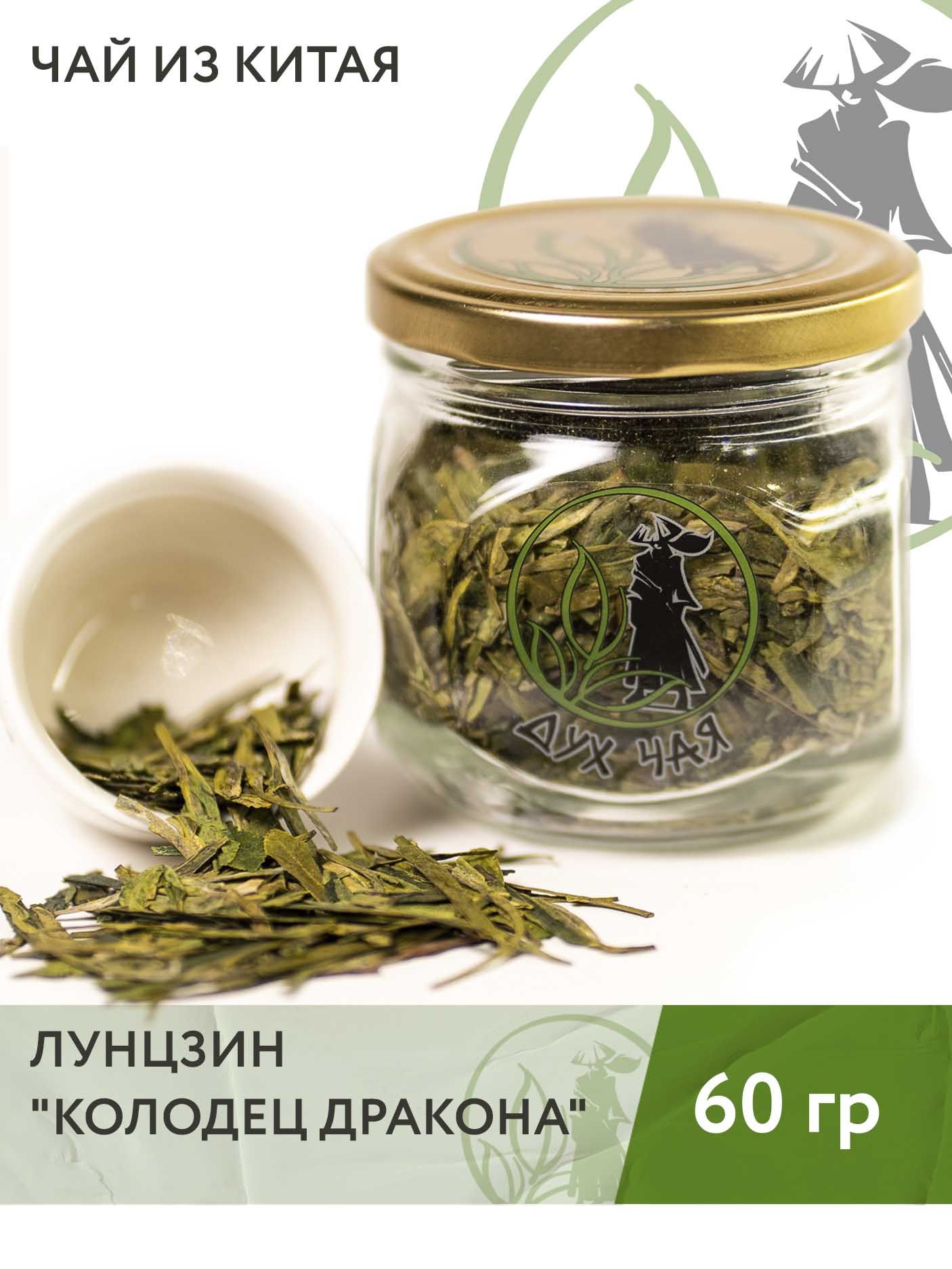 Чай зелёный китайский Лунцзин (Колодец дракона), 60 г