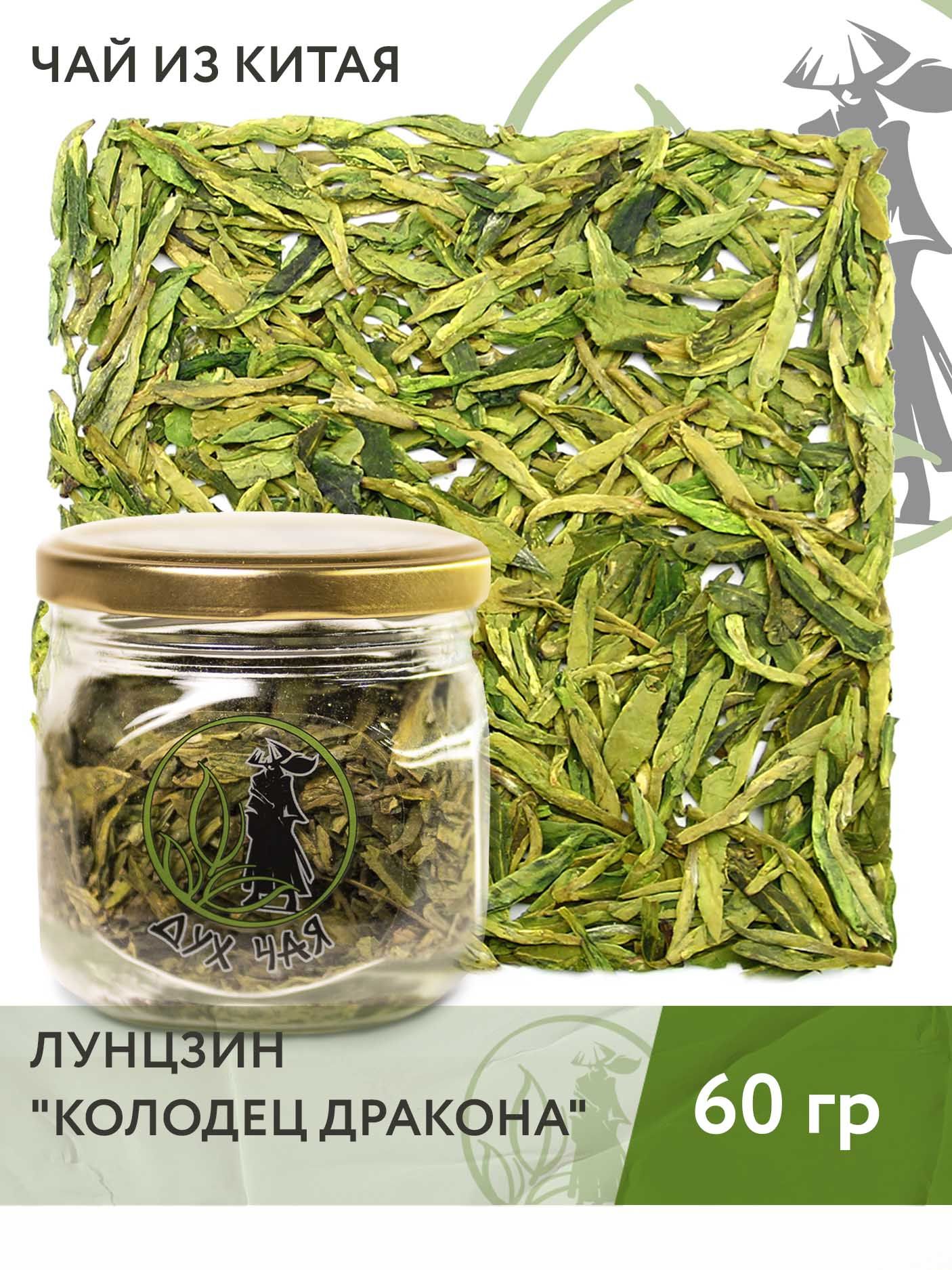 Чай зелёный китайский Лунцзин (Колодец дракона), 60 г