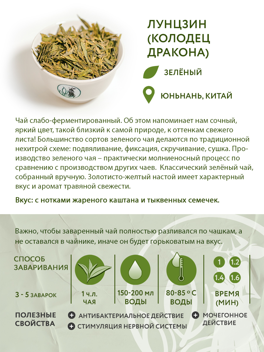 Чай зелёный китайский Лунцзин (Колодец дракона), 60 г