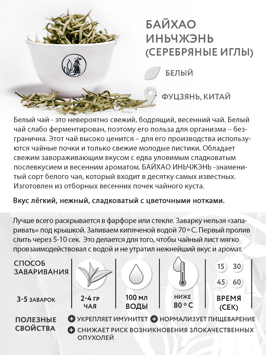 Чай белый китайский Байхао Иньчжэнь (Серебряные иглы), 100 г