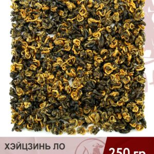 Чай красный китайский Хэйцзинь Ло (Янтарные спирали) тёмно-золотой билочунь, 250 г