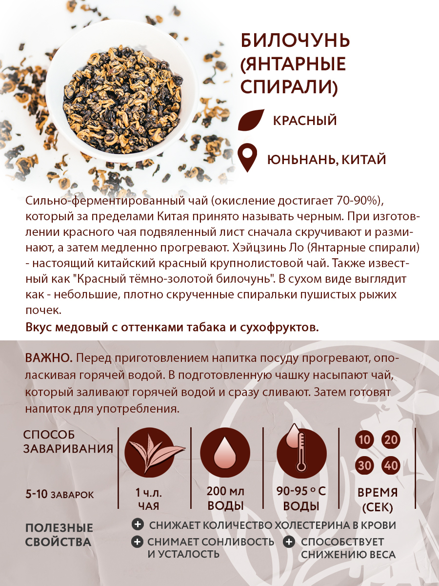 Чай красный китайский Хэйцзинь Ло (Янтарные спирали) тёмно-золотой билочунь, 50 г