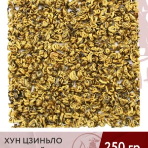 Чай красный китайский Хун Цзиньло (Золотой билочунь), 250 г