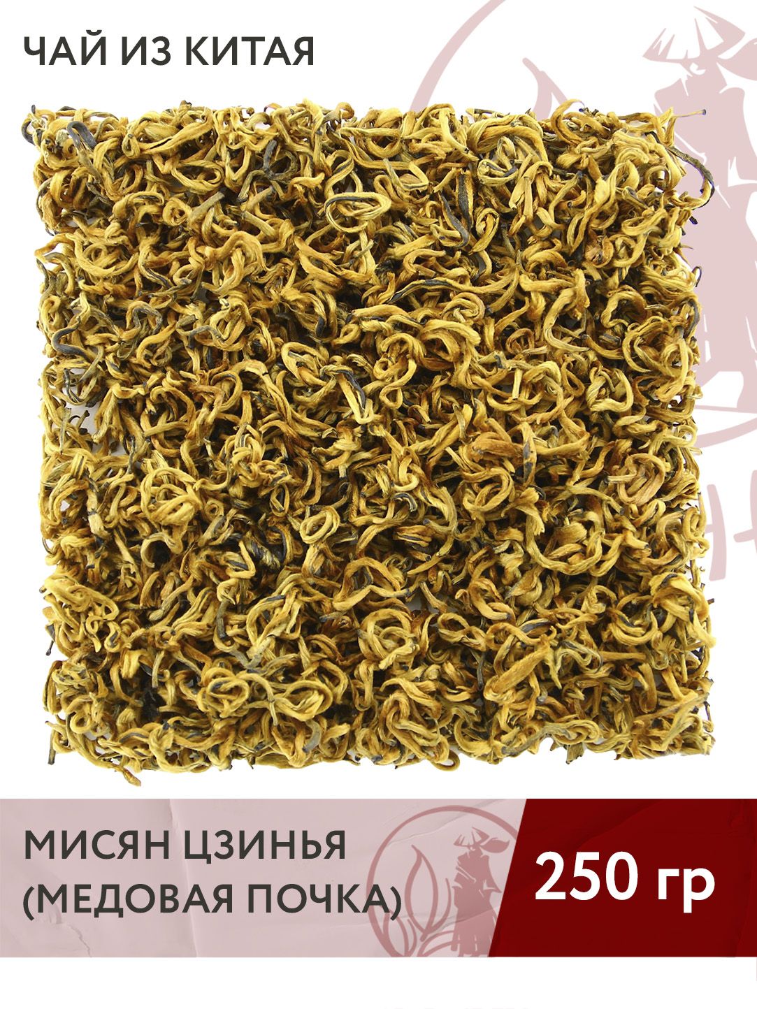 Чай китайский красный Мисян Цзинь Я (Медовая почка), 250 г