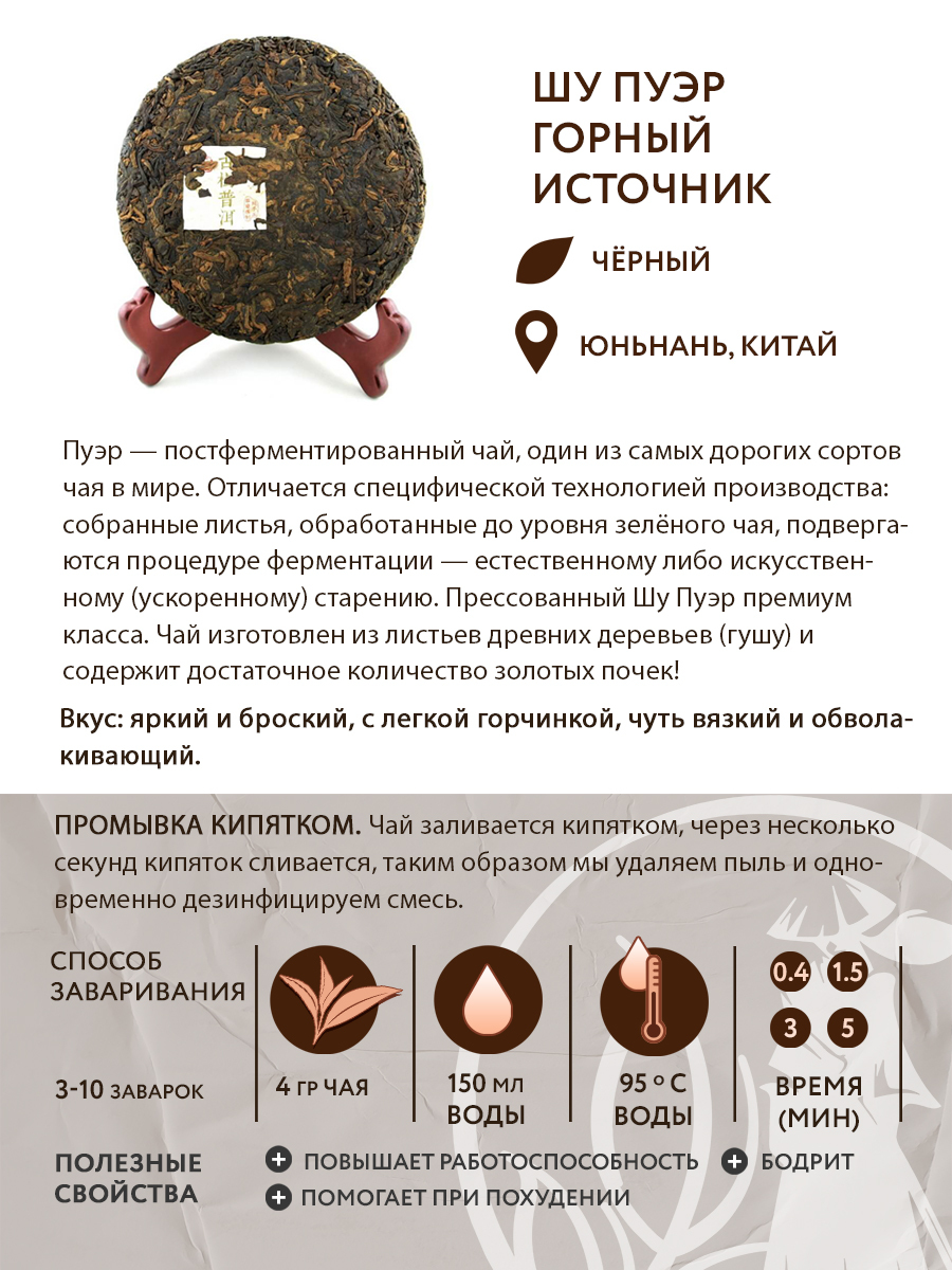 Чай чёрный китайский Шу пуэр "Горный источник" (сырье гушу), блин 200 г
