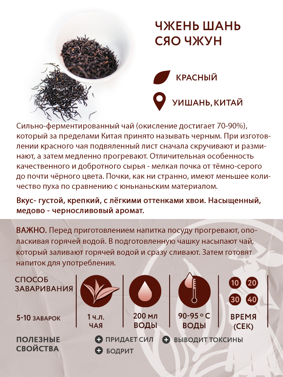 Чай красный китайский Сяочжун (провинция Фуцзянь), 200 г